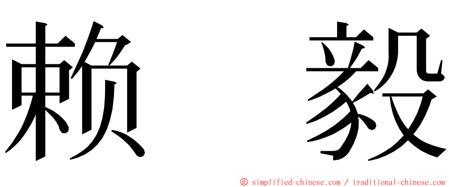 赖　毅 ming font